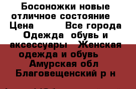 Босоножки новые отличное состояние  › Цена ­ 700 - Все города Одежда, обувь и аксессуары » Женская одежда и обувь   . Амурская обл.,Благовещенский р-н